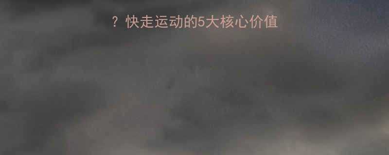 快走燃脂还是塑形快走运动的5大核心价值附高效跟练计划-第2张图片-ZBLOG