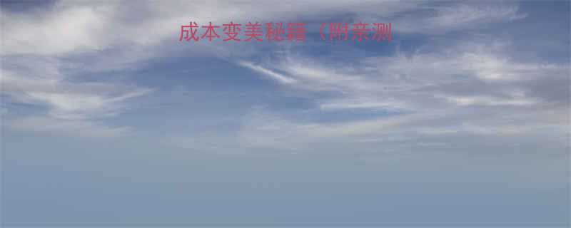 懒人必看低成本变美秘籍附亲测有效的方法-第1张图片-ZBLOG