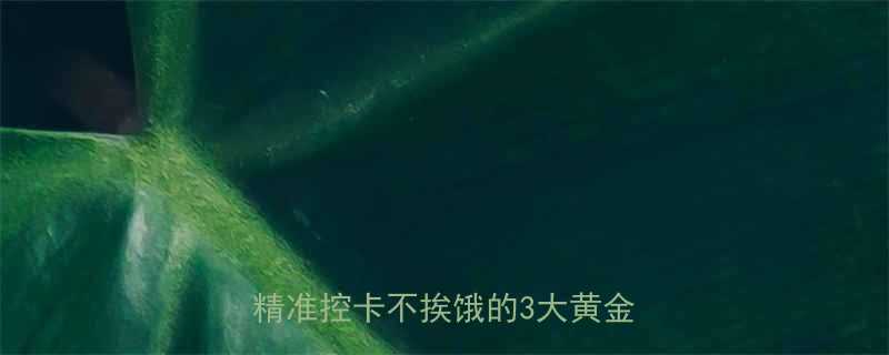 成年男性每日热量需求大公开精准控卡不挨饿的3大黄金法则-第1张图片-ZBLOG