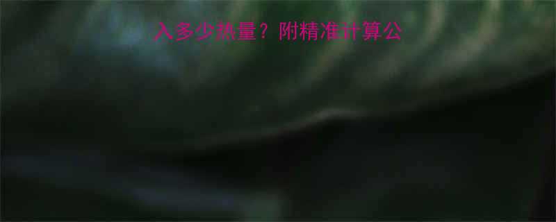 成年男性每日需摄入多少热量附精准计算公式增肌减脂食谱-第1张图片-ZBLOG