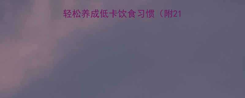 戒掉高热量食物5步轻松养成低卡饮食习惯附21天食谱健康减脂必看-第2张图片-ZBLOG