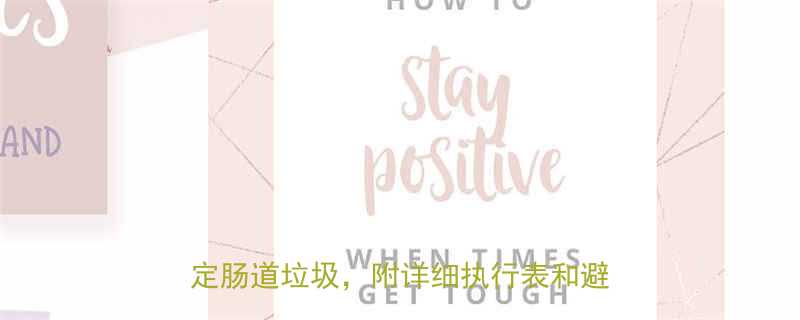 断食清肠道排毒的7天科学配方7步搞定肠道垃圾附详细执行表和避坑指南-第1张图片-ZBLOG