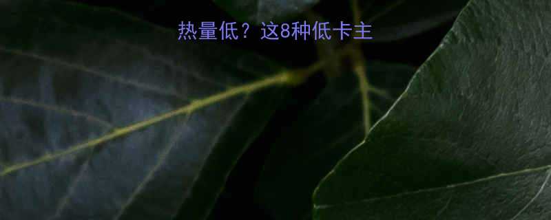 晚上主食吃啥热量低这8种低卡主食让你越吃越瘦-第2张图片-ZBLOG