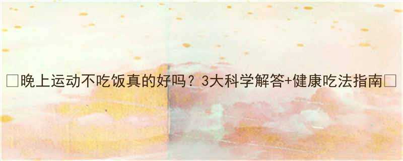 3大科学解答+健康吃法指南⚡-第1张图片-ZBLOG