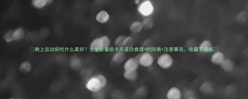 +时间表+注意事项，收藏了再练✨-第3张图片-ZBLOG