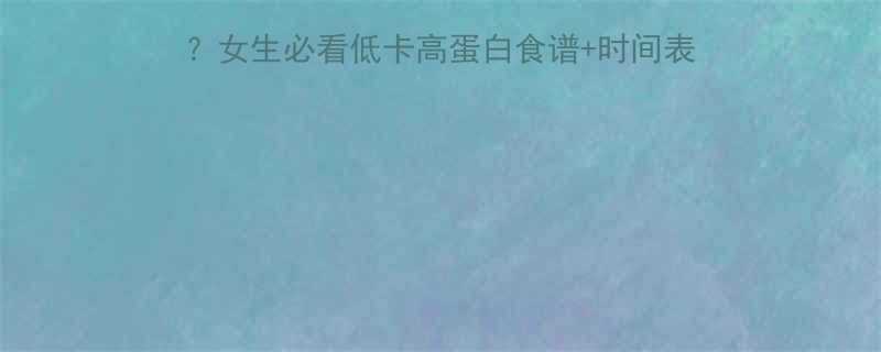 +时间表+注意事项，收藏了再练✨-第1张图片-ZBLOG