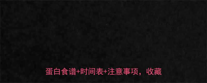 +时间表+注意事项，收藏了再练✨-第2张图片-ZBLOG