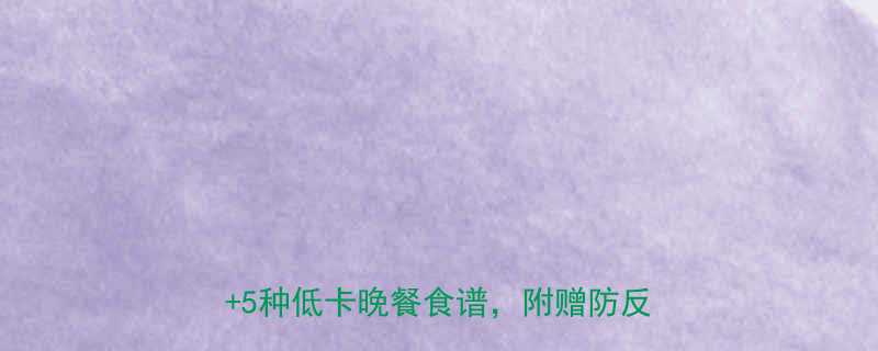 晚餐500大卡能减肥吗附科学计算5种低卡晚餐食谱附赠防反弹秘诀-第2张图片-ZBLOG