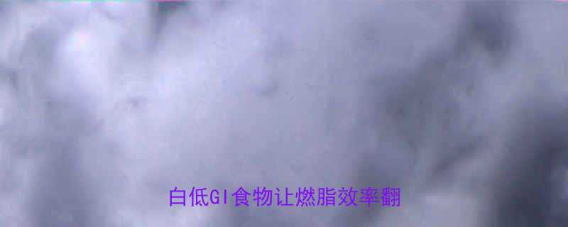 晚餐运动前吃什么这5种高蛋白低GI食物让燃脂效率翻倍-第1张图片-ZBLOG