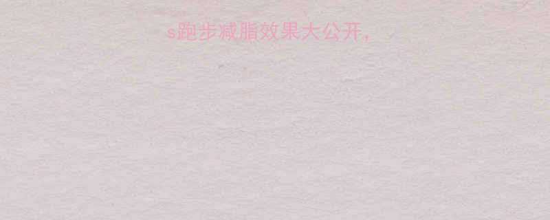 最全对比跳绳vs跑步减脂效果大公开亲测推荐这篇攻略-第1张图片-ZBLOG