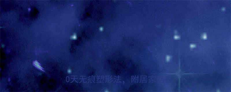 最全腋下赘肉消除指南懒人30天无痕塑形法附居家运动图解-第2张图片-ZBLOG