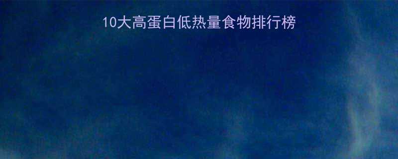 10大高蛋白低热量食物排行榜，月瘦10斤不是梦✨-第2张图片-ZBLOG