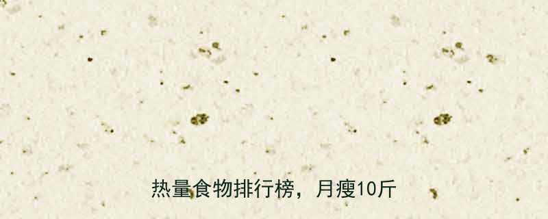 10大高蛋白低热量食物排行榜，月瘦10斤不是梦✨-第1张图片-ZBLOG