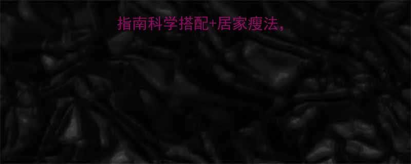 最新减肥精油使用指南科学搭配居家瘦法月减10斤不是梦-第1张图片-ZBLOG