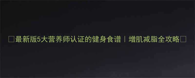 最新版5大营养师认证的健身食谱增肌减脂全攻略-第1张图片-ZBLOG