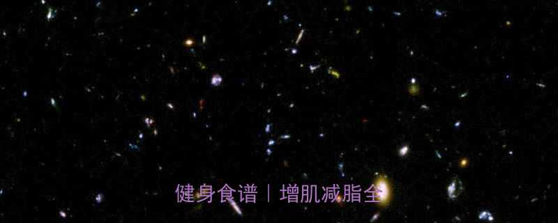 最新版5大营养师认证的健身食谱增肌减脂全攻略-第2张图片-ZBLOG