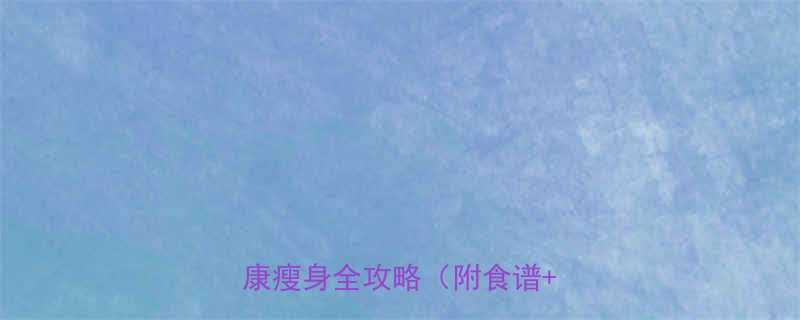 最新科学减脂法28天健康瘦身全攻略附食谱运动-第1张图片-ZBLOG