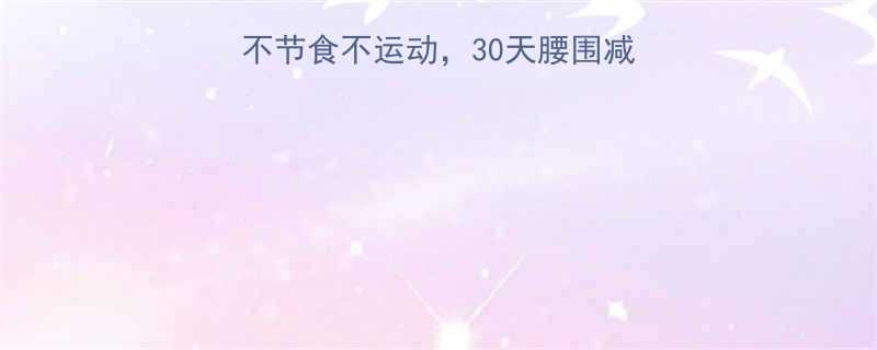 最有效懒人减肥法不节食不运动30天腰围减12cm的底层逻辑-第1张图片-ZBLOG