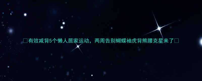 有效减背5个懒人居家运动两周告别蝴蝶袖虎背熊腰克星来了-第1张图片-ZBLOG