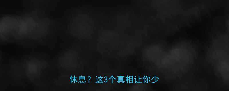 有氧运动后到底该练还是该休息这3个真相让你少走弯路-第1张图片-ZBLOG