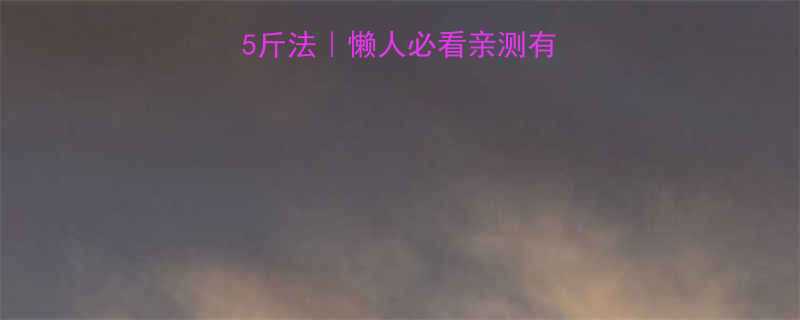 模特私藏一周减5斤法懒人必看亲测有效的健康瘦身攻略-第1张图片-ZBLOG