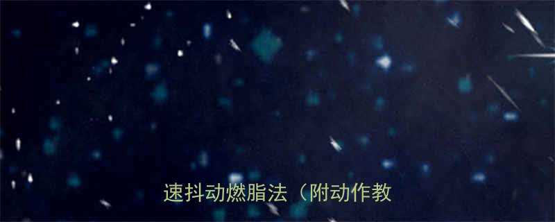 每天10分钟在家瘦肌肉快速抖动燃脂法附动作教程-第1张图片-ZBLOG