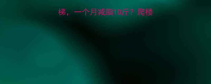 ✨每天10分钟爬楼梯，一个月减脂10斤？爬楼梯竟是懒人减脂神器🔥-第1张图片-ZBLOG