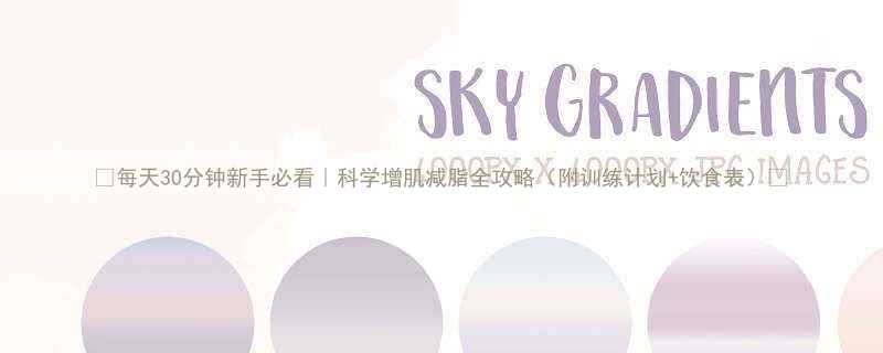 30分钟新手必看｜科学增肌减脂全攻略（附训练计划+饮食表）✨-第1张图片-ZBLOG