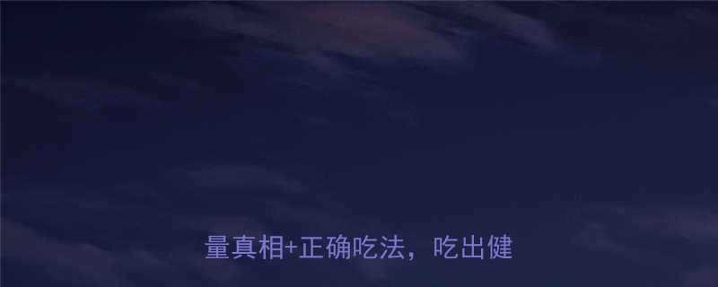 每日坚果到底能不能吃3大热量真相正确吃法吃出健康不踩坑-第2张图片-ZBLOG
