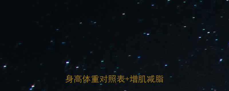 男生标准体重计算全攻略附身高体重对照表增肌减脂指南-第1张图片-ZBLOG