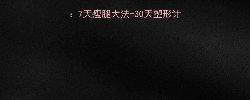 男生腿部减肥全攻略7天瘦腿大法30天塑形计划告别肌肉腿肌肉腿-第1张图片-ZBLOG