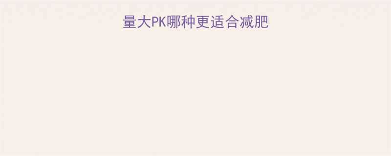 白薯vs红薯热量大PK哪种更适合减肥期附营养对比表-第1张图片-ZBLOG