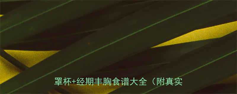 经期丰胸最有效方法7天自然增大1杯罩杯经期丰胸食谱大全附真实对比-第1张图片-ZBLOG