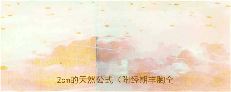 ✨经期丰胸私藏法｜28天自然增大1-2cm的天然公式（附经期丰胸全攻略）✨-第2张图片-ZBLOG