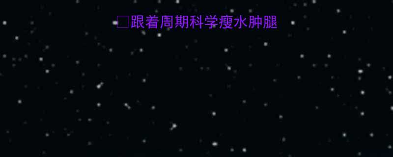 7天法🌙跟着周期科学瘦水肿腿→直角腿养成指南✨-第2张图片-ZBLOG 7天法🌙跟着周期科学瘦水肿腿→直角腿养成指南✨-第2张图片-ZBLOG