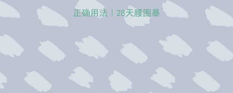 经络贴减肥的正确用法28天腰围暴减10cm的秘诀-第2张图片-ZBLOG