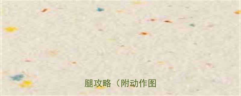 肌肉腿救星3周瘦小腿攻略附动作图解-第1张图片-ZBLOG