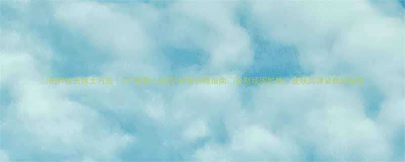 3个居家小妙招+科学护理指南👉告别顽固纹路，皮肤回弹紧致的秘密-第2张图片-ZBLOG