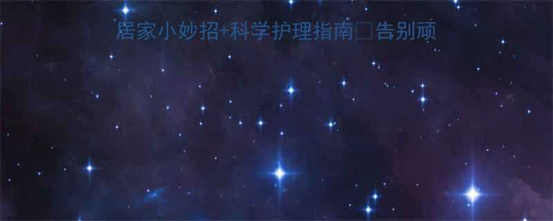 3个居家小妙招+科学护理指南👉告别顽固纹路，皮肤回弹紧致的秘密-第1张图片-ZBLOG