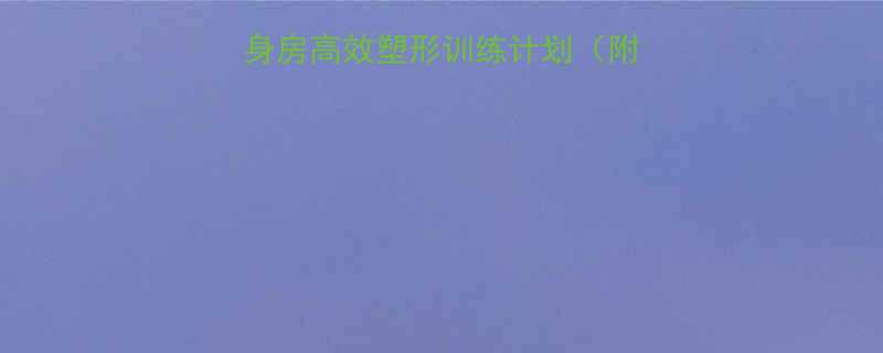 胳膊后侧瘦腿健身房高效塑形训练计划附动作图跟练视频-第1张图片-ZBLOG