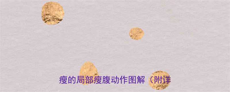 腹部每个部位减脂训练在家就能瘦的局部瘦腹动作图解附详细教程-第1张图片-ZBLOG