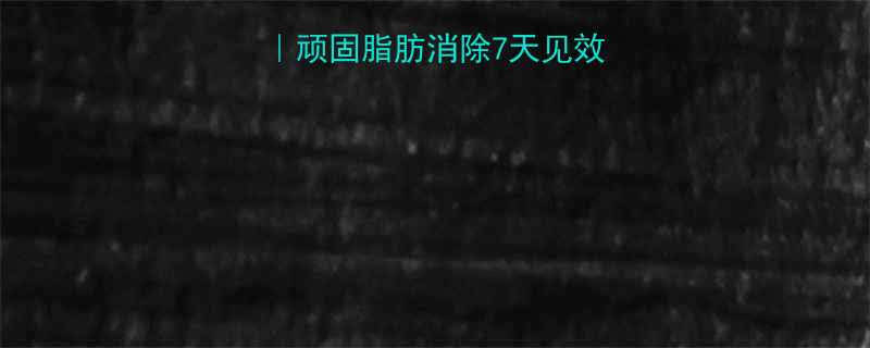 腹部肌肉去除法顽固脂肪消除7天见效居家无器械跟练-第1张图片-ZBLOG