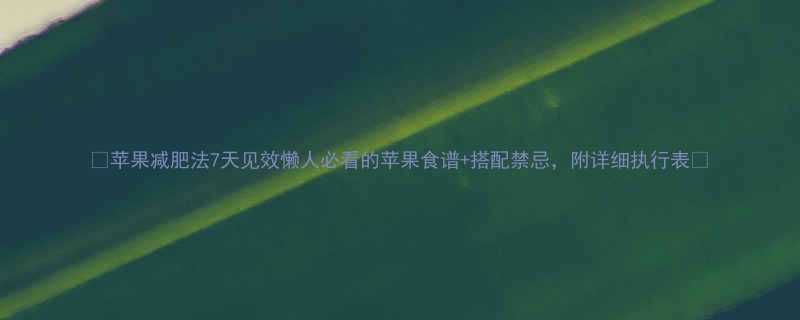 苹果减肥法7天见效懒人必看的苹果食谱搭配禁忌附详细执行表-第3张图片-ZBLOG