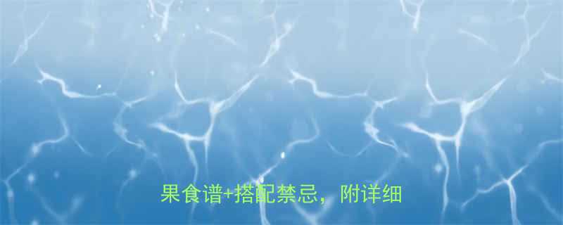 苹果减肥法7天见效懒人必看的苹果食谱搭配禁忌附详细执行表-第1张图片-ZBLOG