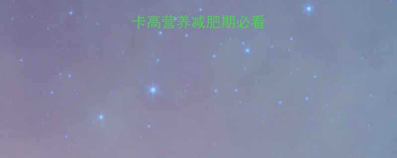 苹果热量低卡高营养减肥期必看吃法营养表-第1张图片-ZBLOG