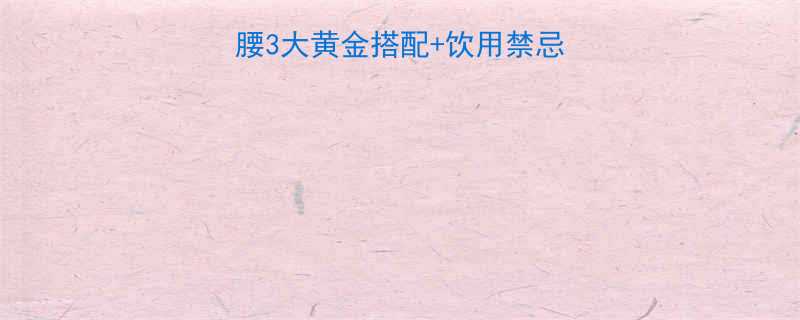 ✨荷叶茶喝出小蛮腰3大黄金搭配+饮用禁忌，亲测有效减肥法✨-第2张图片-ZBLOG