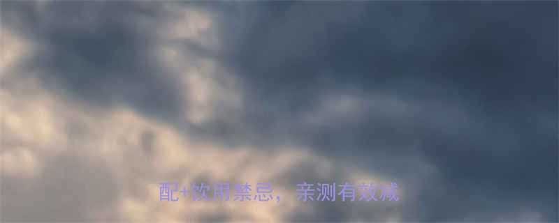 ✨荷叶茶喝出小蛮腰3大黄金搭配+饮用禁忌，亲测有效减肥法✨-第1张图片-ZBLOG