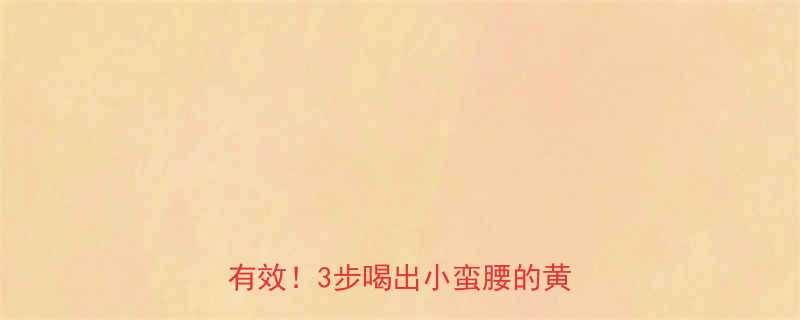 10斤亲测有效！3步喝出小蛮腰的黄金公式✨-第1张图片-ZBLOG