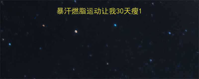 跑步之外这8大暴汗燃脂运动让我30天瘦12斤居家跟练攻略-第1张图片-ZBLOG