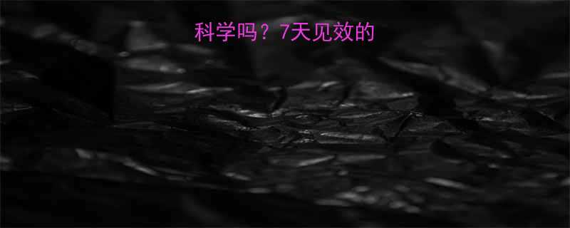 7天见效的黄金法则大公开✨-第1张图片-ZBLOG